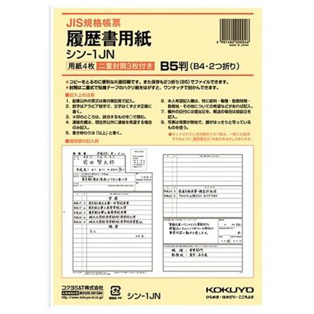 履歴書用紙(ワンタッチ封筒付き)ＪＩＳ様式例準拠B5