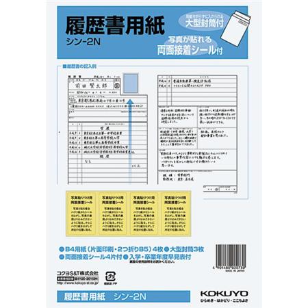 履歴書用紙(大型封筒付き)B5 4枚接着シール付