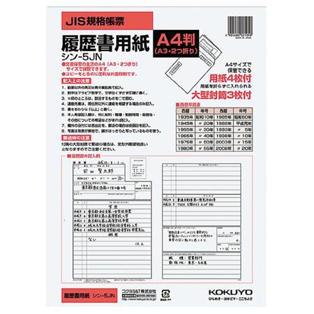 履歴書用紙(大型封筒付き)A4 4枚