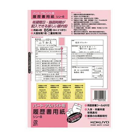 履歴書用紙（パートアルバイト用)B5 4枚