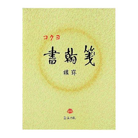 書翰箋色紙判横罫21行白上質紙50枚