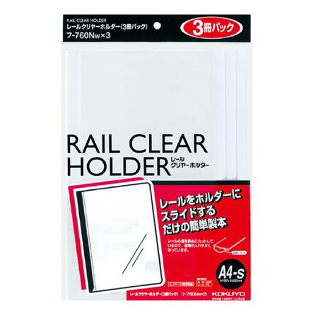 レールクリヤーホルダー A4 レール色白 3冊パック