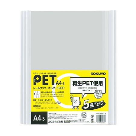 レールクリヤーホルダー(PET)5冊パックA4縦 約20枚収容白