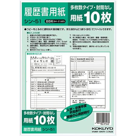 履歴書用紙(多枚数)B5 一般10枚