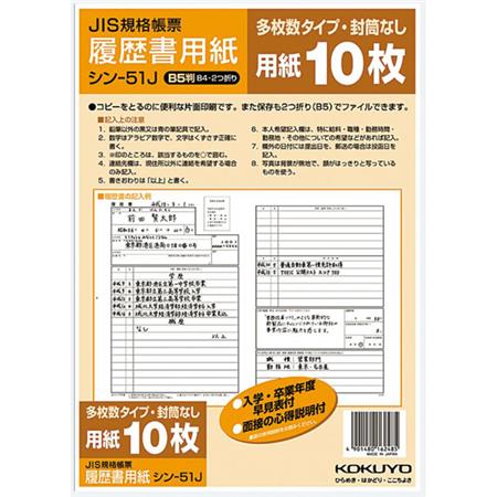 履歴書用紙(多枚数)B5 ＪＩＳ様式準拠10枚