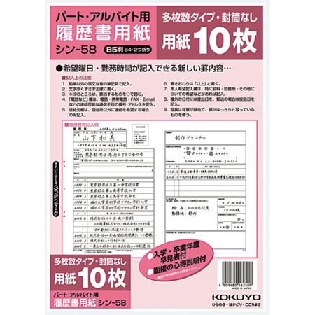 履歴書用紙(多枚数)B5 パートアルバイト用10枚