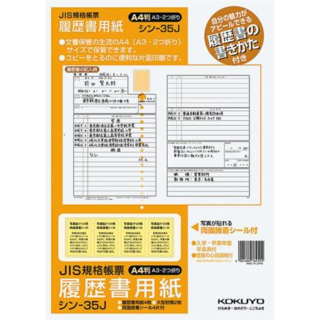 履歴書用紙(手引書付き)A4 JIS様式準拠4枚大型封筒2枚シール付