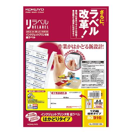 IJP用紙ラベル（リラベル)はかどりタイプA4 12面標準タイプ