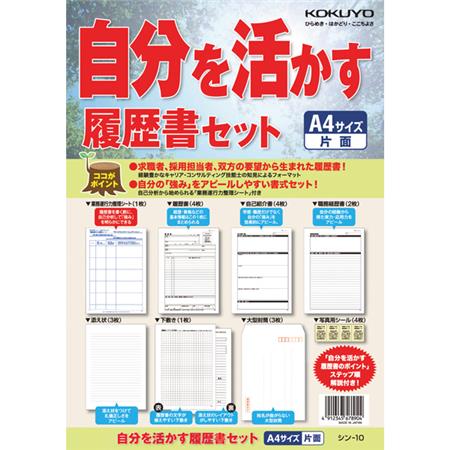 自分を活かす履歴書セット