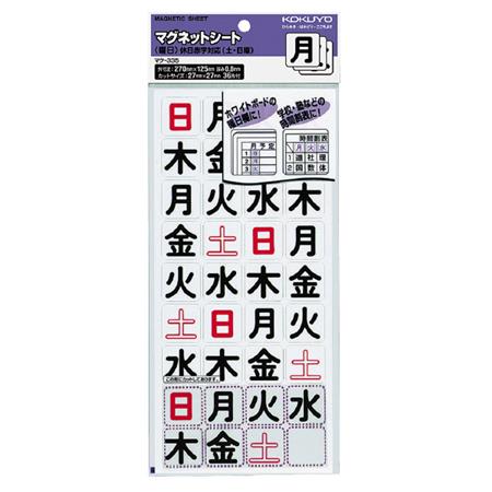 マグネットシート曜日36片入り土日休日対応