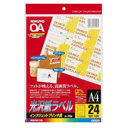 インクジェット用 光沢紙ラベル A4 24面 10枚