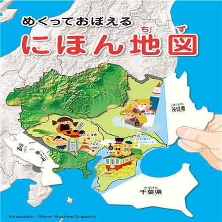 めくっておぼえる にほん地図