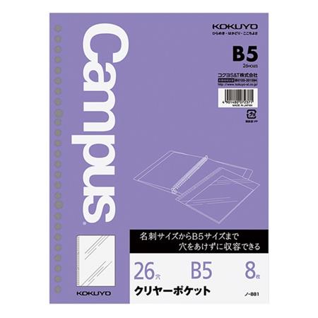 ルーズリーフ用クリヤーポケットB5 26穴丸穴8枚