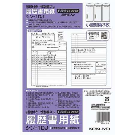 履歴書用紙（封筒付き・性別欄なし）標準Ｂ５