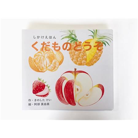 しかけえほんシリーズ くだものどうぞ（大型えほん）