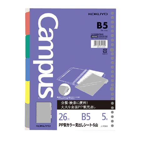 ルーズリーフ用ＰＰ製カラー見出しシートB5 5山26穴丸穴5枚