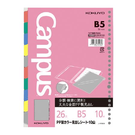 ルーズリーフ用ＰＰ製カラー見出しシートB5 10山26穴丸穴5枚