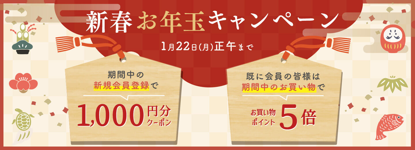 2024新春お年玉キャンペーン実施中