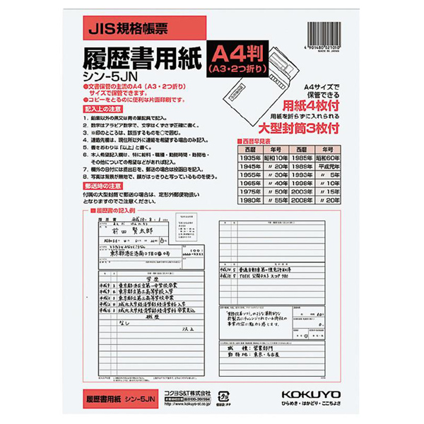 履歴書用紙(大型封筒付き)A4 4枚 | コクヨ公式ステーショナリー