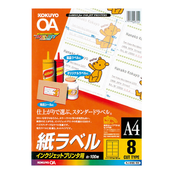 インクジェット用 紙ラベル A4 8面 100枚 | コクヨ公式