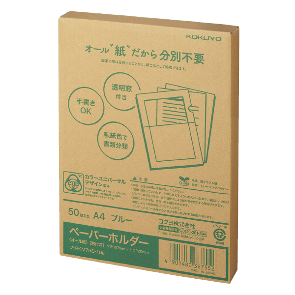ペーパーホルダー＜オール紙＞（窓付き）50枚B | コクヨ公式