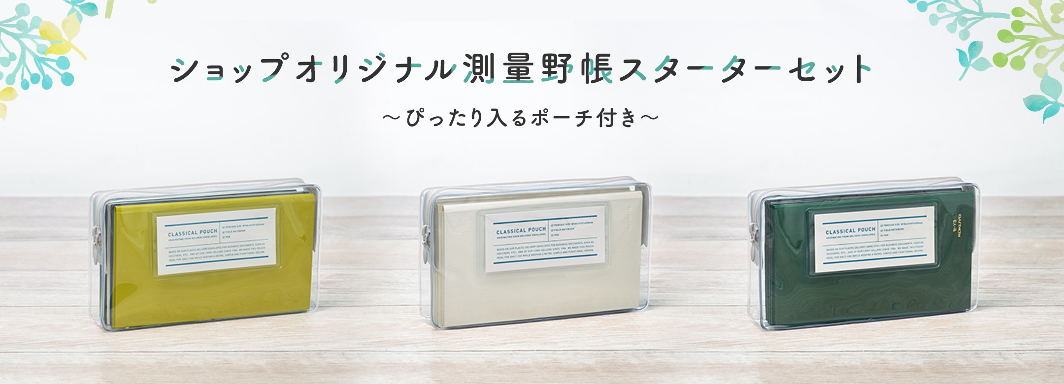 測量野帳スターターセット