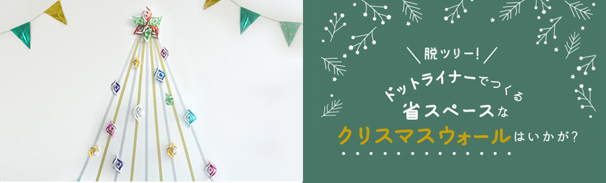 ドットライナーでつくる省スペースなクリスマスウォールはいかが？