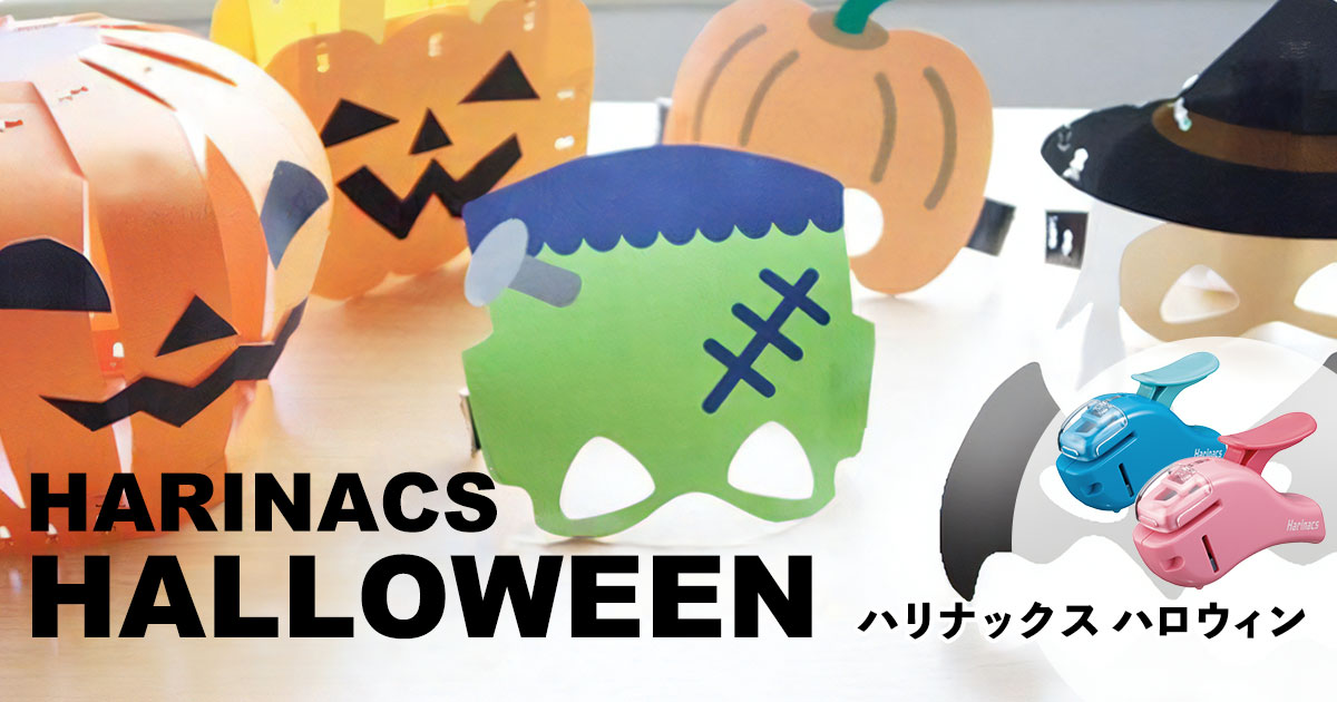 ハリナックスでハロウィン | コクヨ公式ステーショナリーオンライン