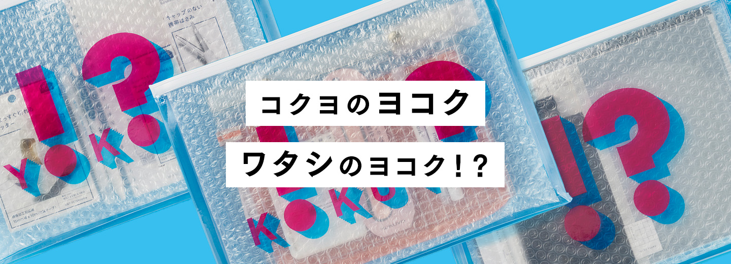 企業CM連動企画「ワタシのヨコク」セット