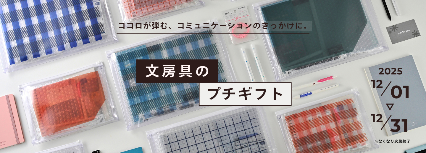 文房具のプチギフト