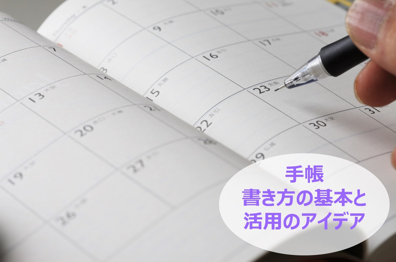 手帳の使い方は意外とたくさんあります。今回は手帳の基礎知識と活用のアイデアをいくつかご紹介します