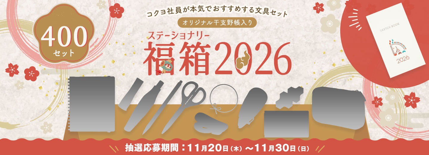 2026年ステーショナリー福箱