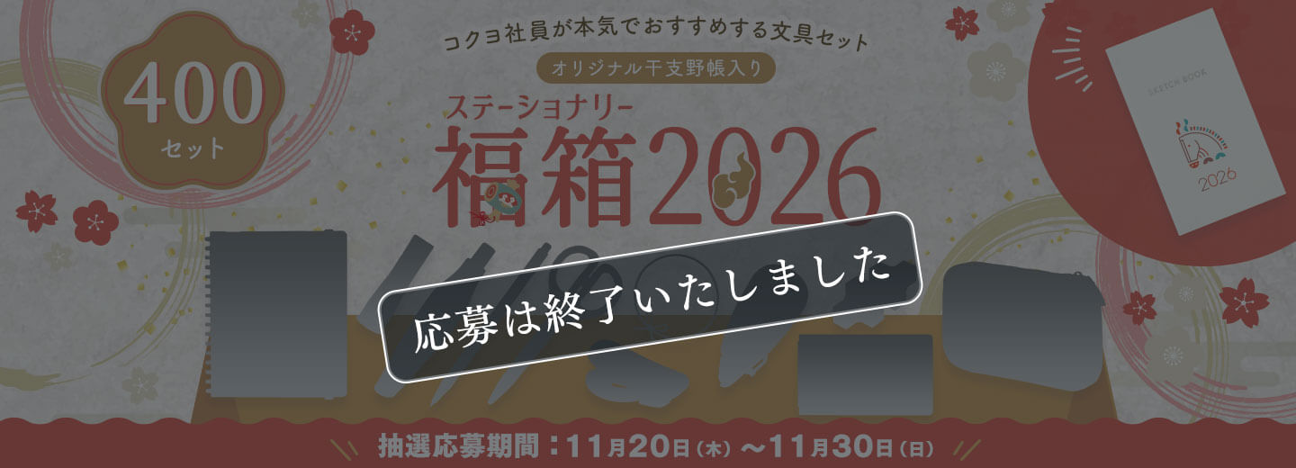 2026年ステーショナリー福箱
