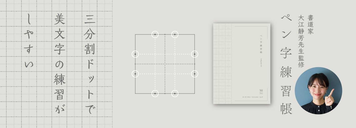 3分割ドットで美文字の練習がしやすいペン字練習帳