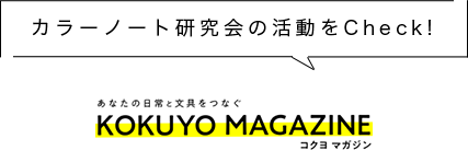 カラーノート研究会の活動をチェック