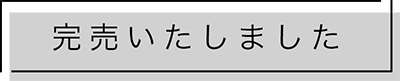 完売いたしました