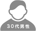 30代男性