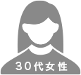 30代女性