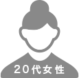 20代女性