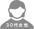 30代女性