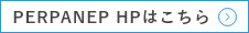 PERPANEP HPはこちら