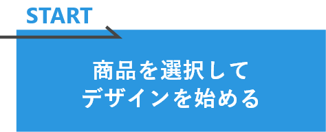 商品を選択してデザインを始める