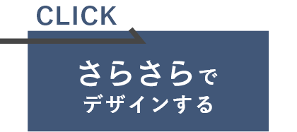 さらさらでデザインする