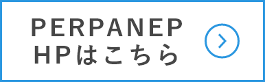 PERPANEP HPはこちら