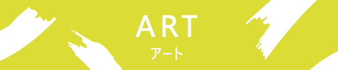 アート