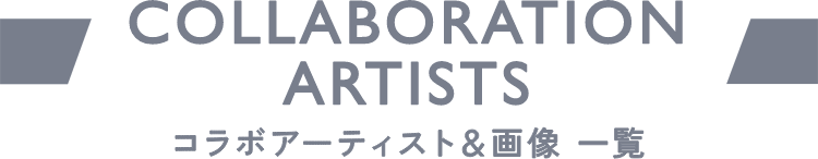 コラボアーティスト＆画像一覧
