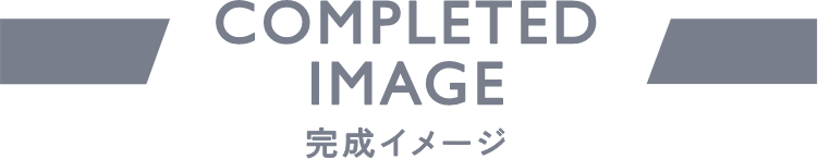 完成イメージ