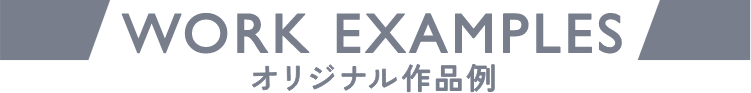 オリジナル作品例