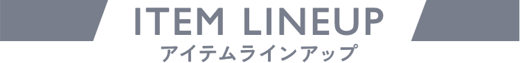 ラインナップ
