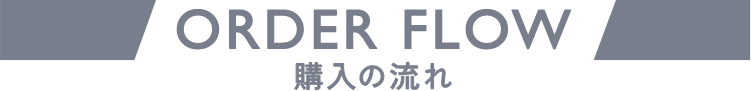 購入の流れ